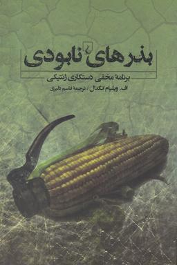 عکس بذرهای نابودی