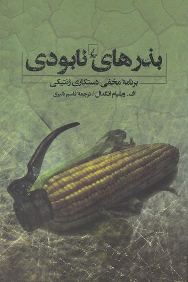 عکس بذرهای نابودی