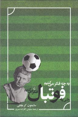 عکس به چه فکر می‌کنیم وقتی به فوتبال فکر می‌کنیم