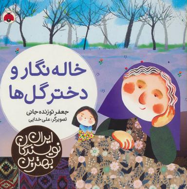 عکس خاله نگار و دختر گل‌ها