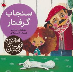 عکس سنجاب گرفتار