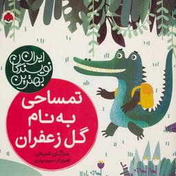 عکس تمساحی به نام گل زعفران