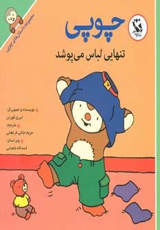 عکس چوپی تنهایی لباس می‌پوشد