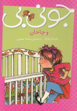عکس جونی بی‌و چاخان