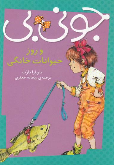 عکس جونی بی‌و روز حیوانات خانگی