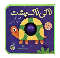 عکس لاکی لاک‌پشت