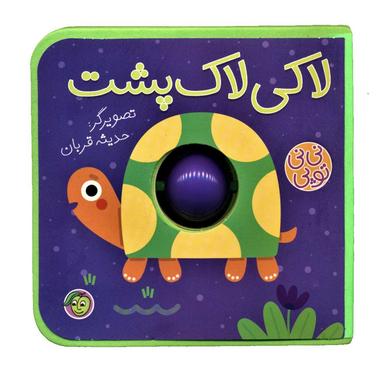 عکس لاکی لاک‌پشت
