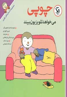 عکس چوپی می‌خواهد تلویزیون ببیند