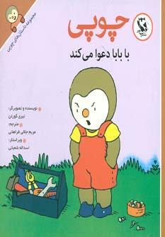 عکس چوپی با بابا دعوا می‌کند