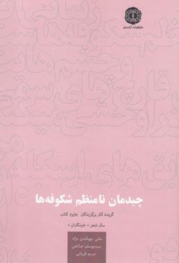 عکس چیدمان نامنظم شکوفه‌ها