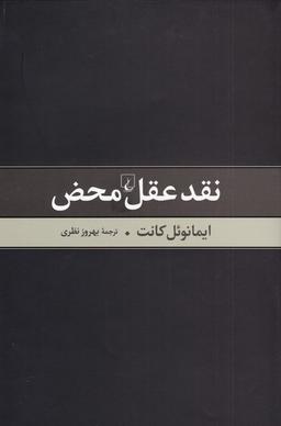 عکس نقد عقل محض ایمانوئل کانت