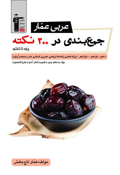 عکس جمع بندی عربی عمار در ۲۰۰ نکته جامع کنکور قلم چی