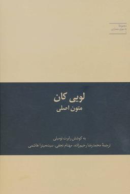 عکس لویی کان متون اصلی