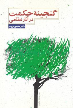 عکس گنجینه حکمت در آثار نظامی