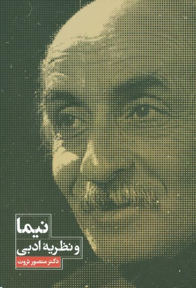 عکس نیما و نظریه ادبی