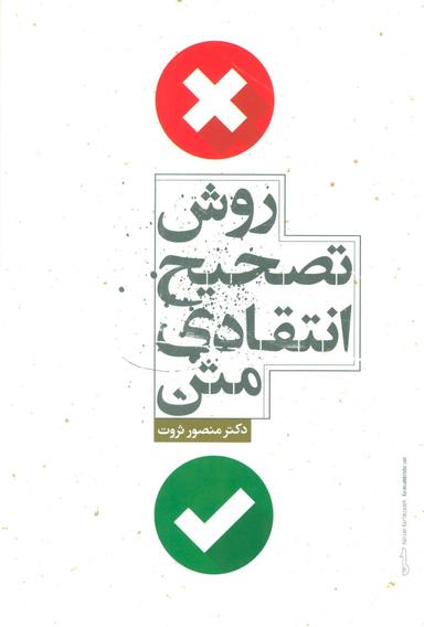 عکس روش تصحیح انتقادی متن