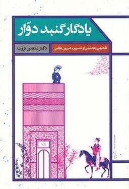 عکس یادگار گنبد دوار