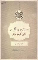 عکس عشق در روزگارِ وبا