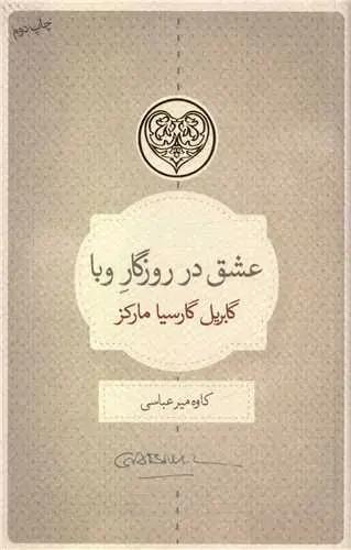 عکس عشق در روزگارِ وبا