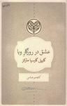 عکس عشق در روزگارِ وبا