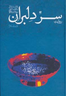 عکس روایت سر دلبران