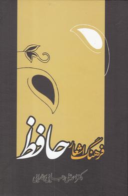 عکس فرهنگ اشعار حافظ