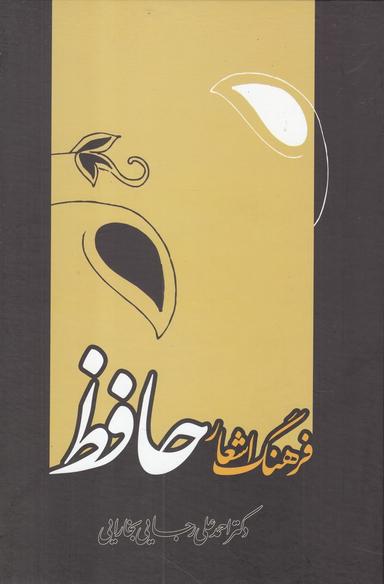 عکس فرهنگ اشعار حافظ