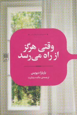 عکس وقتی هرگز از راه می‌رسد