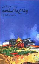 عکس وداع با اسلحه