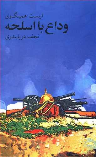عکس وداع با اسلحه