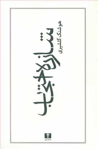 عکس شازده احتجاب