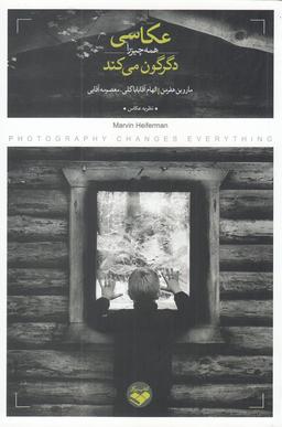 عکس عکاسی همه چیز را دگرگون می‌کند