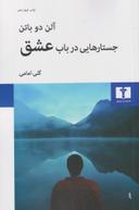 عکس جستارهایی در باب عشق