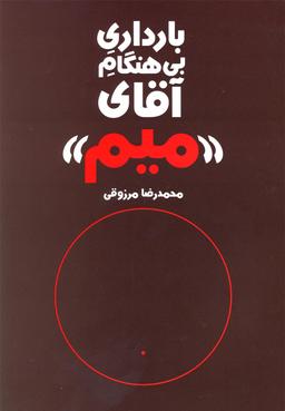 عکس بارداری بی‌هنگام آقای «میم»
