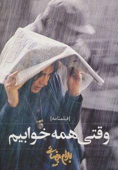 عکس وقتی همه خوابیم!