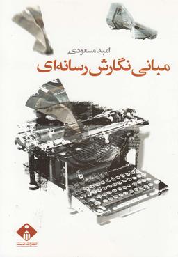 عکس مبانی نگارش رسانه‌ای