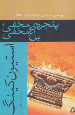 عکس پنجرهٔ مخفی، باغ مخفی