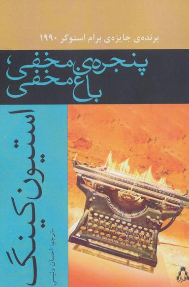 عکس پنجرهٔ مخفی، باغ مخفی