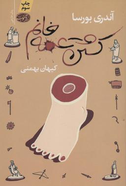 عکس کشتن عمه خانم