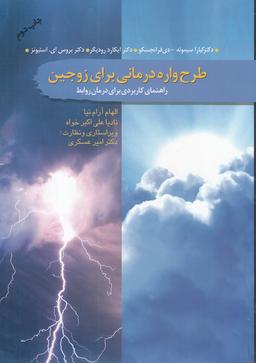 عکس طرحواره‌درمانی برای زوجین