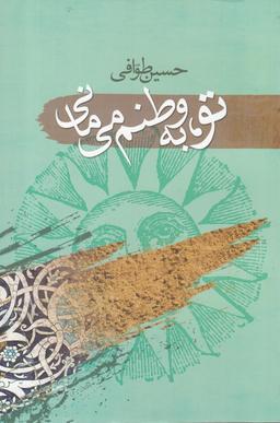 عکس تو به وطنم می‌مانی