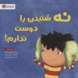 عکس نه شنیدن را دوست ندارم!