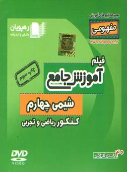 عکس دی وی دی آموزش جامع شیمی پیش