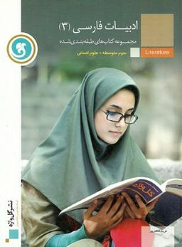 عکس ادبیات فارسی ۳ انسانی