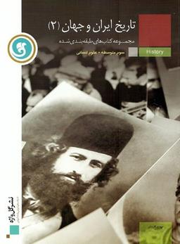 عکس تاریخ ایران و جهان ۲ سال سوم انسانی