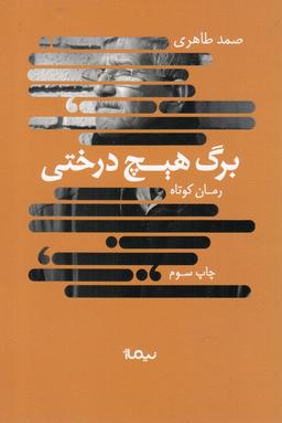 عکس برگ هیچ درختی