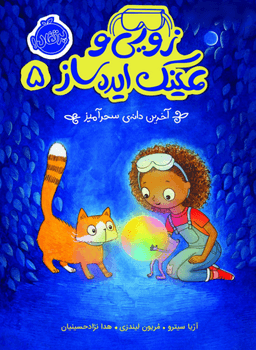 عکس آخرین دانهٔ سحرآمیز پرتقال