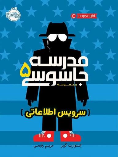 عکس سرویس اطلاعاتی مدرسه جاسوسی ۵