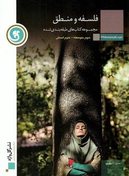 عکس فلسفه و منطق سوم انسانی