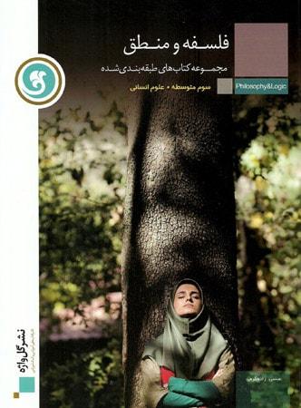عکس فلسفه و منطق سوم انسانی